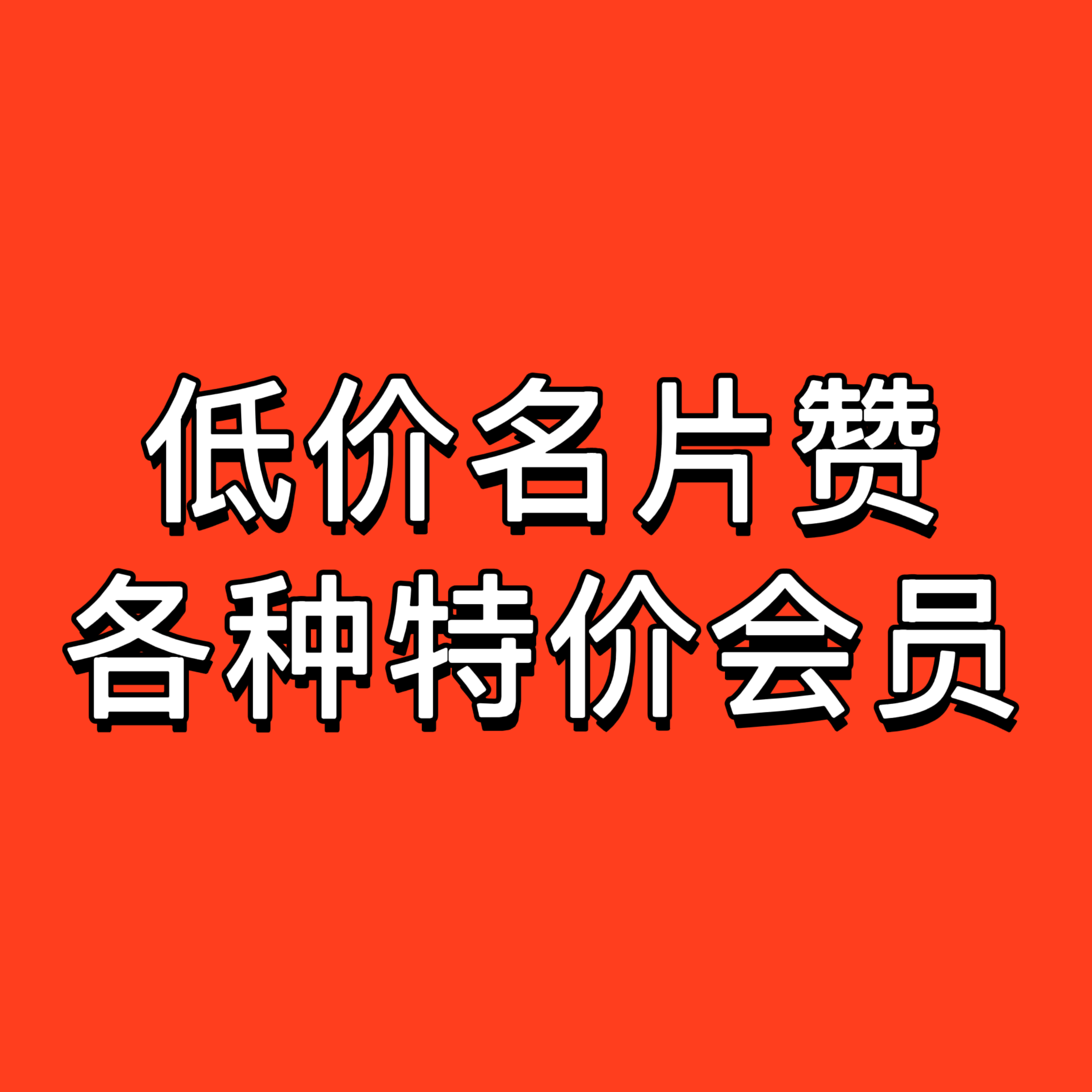 名片赞特价会员商城头像